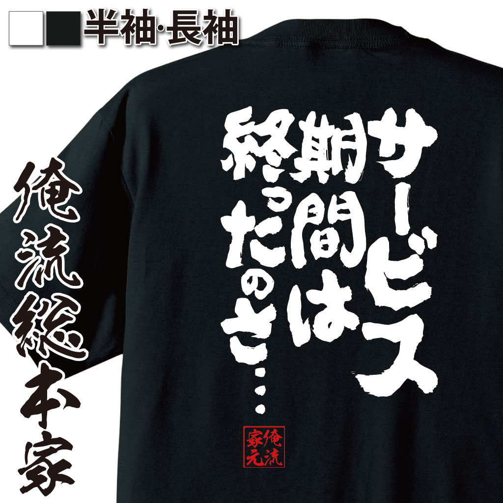 おもしろTシャツの俺流総本家|Tシャツ商品画像
