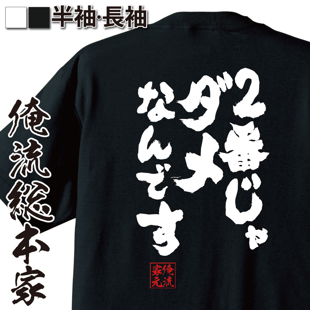 おもしろTシャツの俺流総本家|Tシャツ商品画像