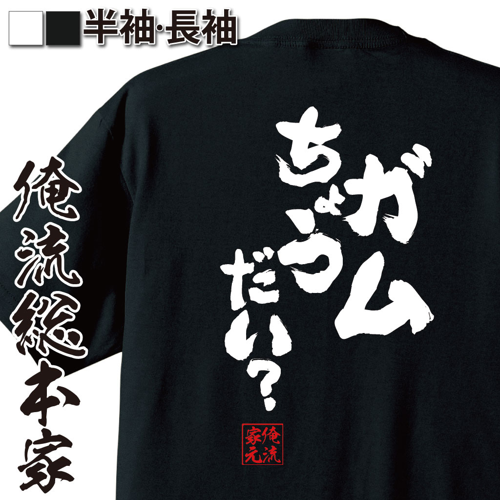 おもしろTシャツの俺流総本家|Tシャツ商品画像