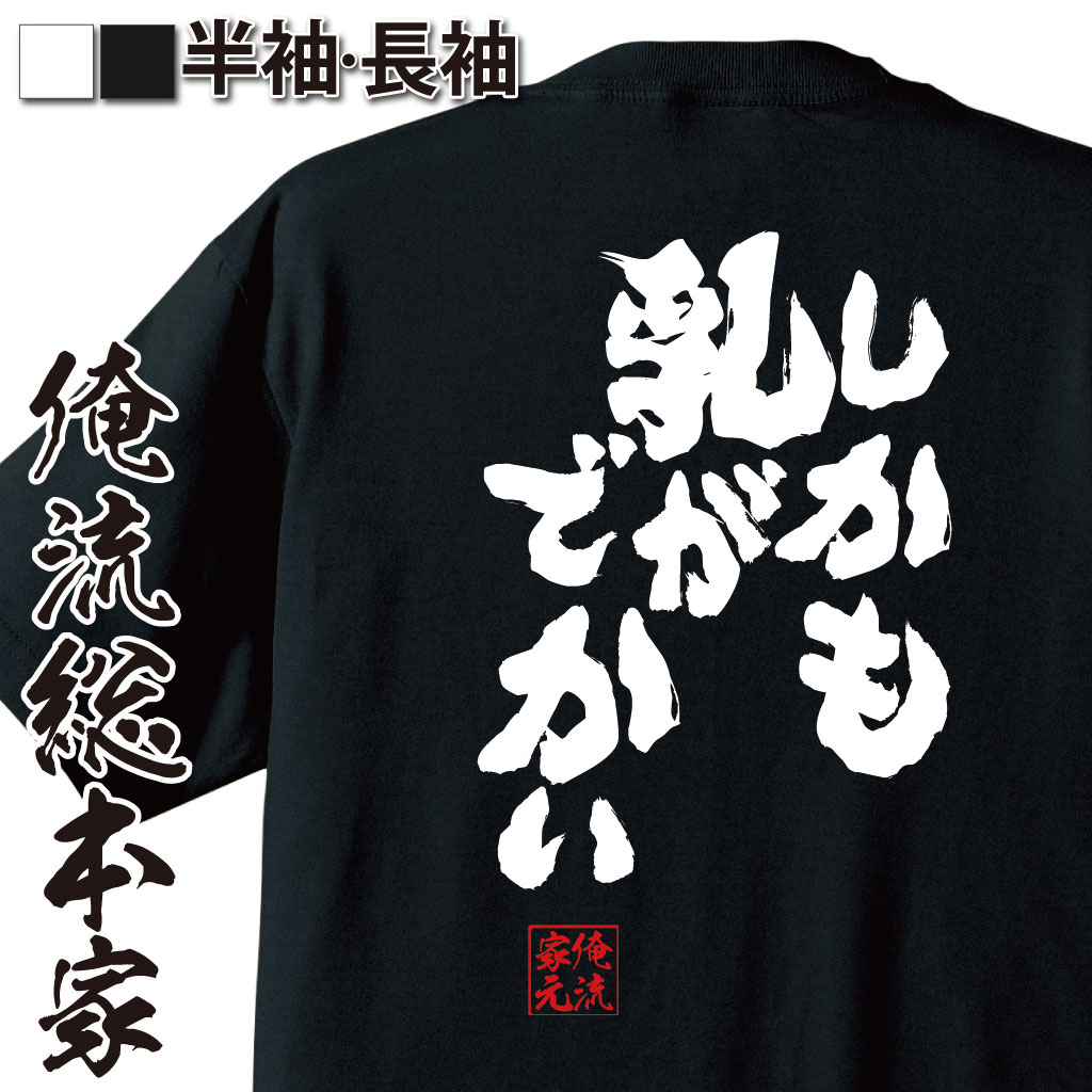 おもしろTシャツの俺流総本家|Tシャツ商品画像