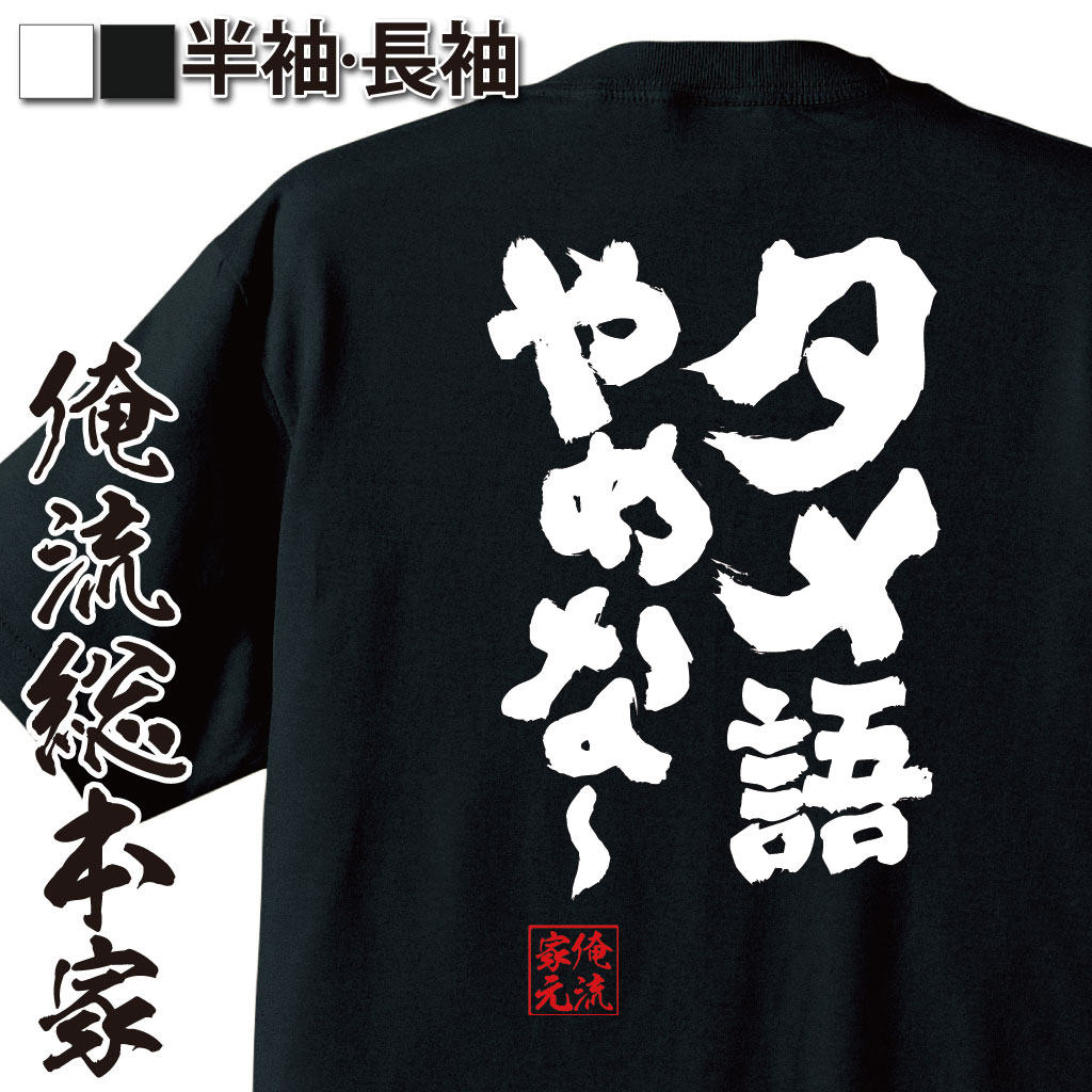おもしろTシャツの俺流総本家|Tシャツ商品画像