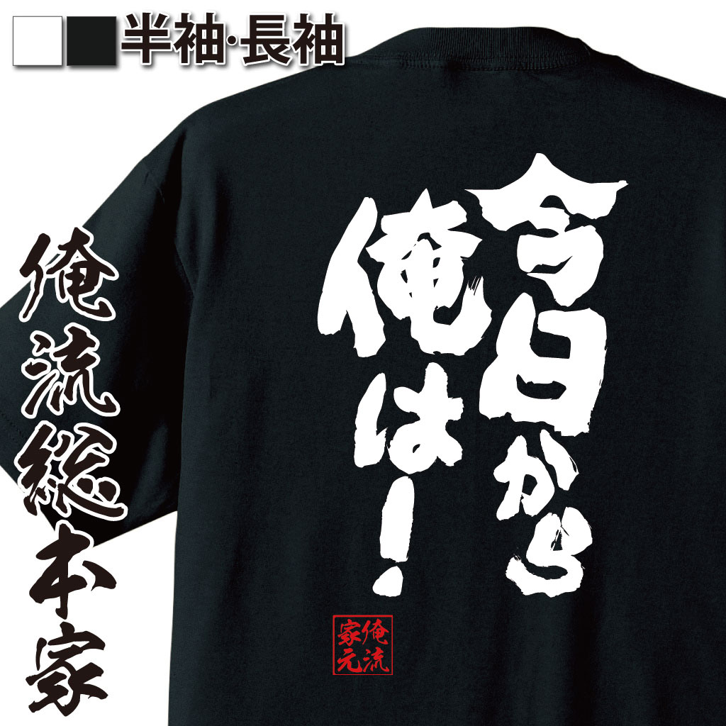 おもしろTシャツの俺流総本家|Tシャツ商品画像