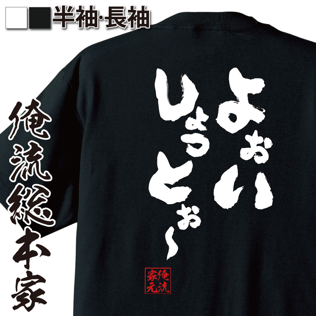 おもしろTシャツの俺流総本家|Tシャツ商品画像