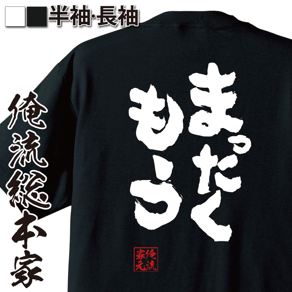 おもしろTシャツの俺流総本家|Tシャツ商品画像