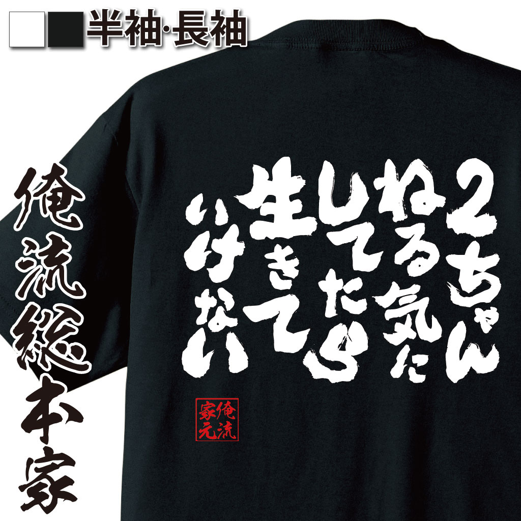 おもしろTシャツの俺流総本家|Tシャツ商品画像