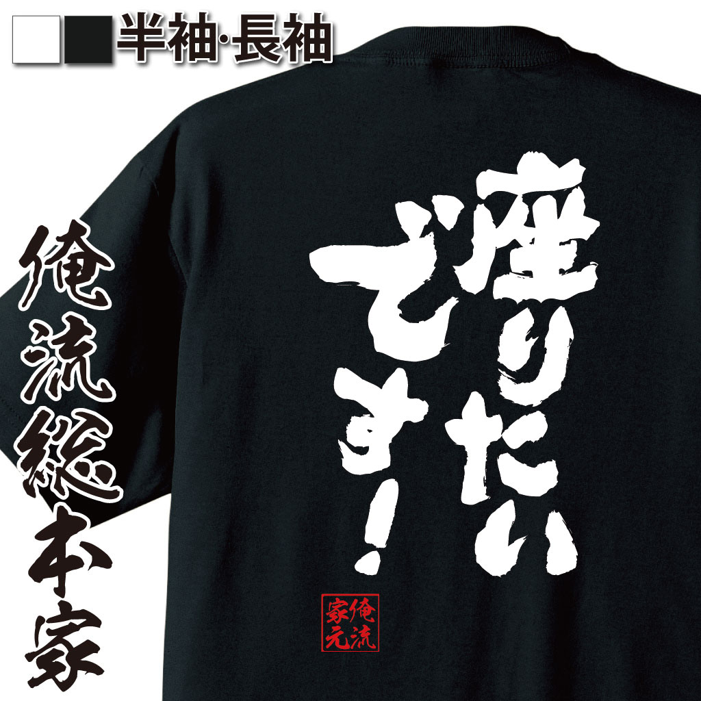 おもしろTシャツの俺流総本家|Tシャツ商品画像