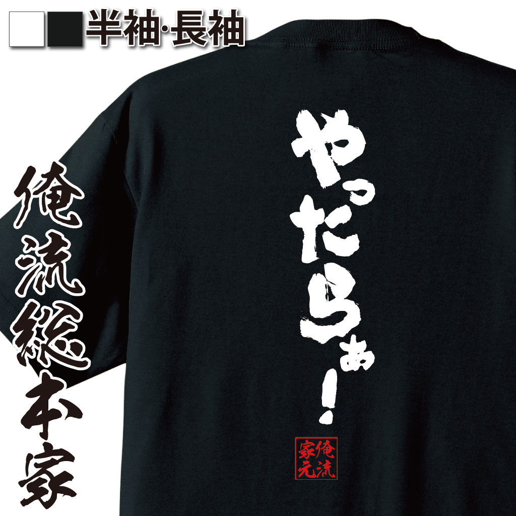 おもしろTシャツの俺流総本家|Tシャツ商品画像