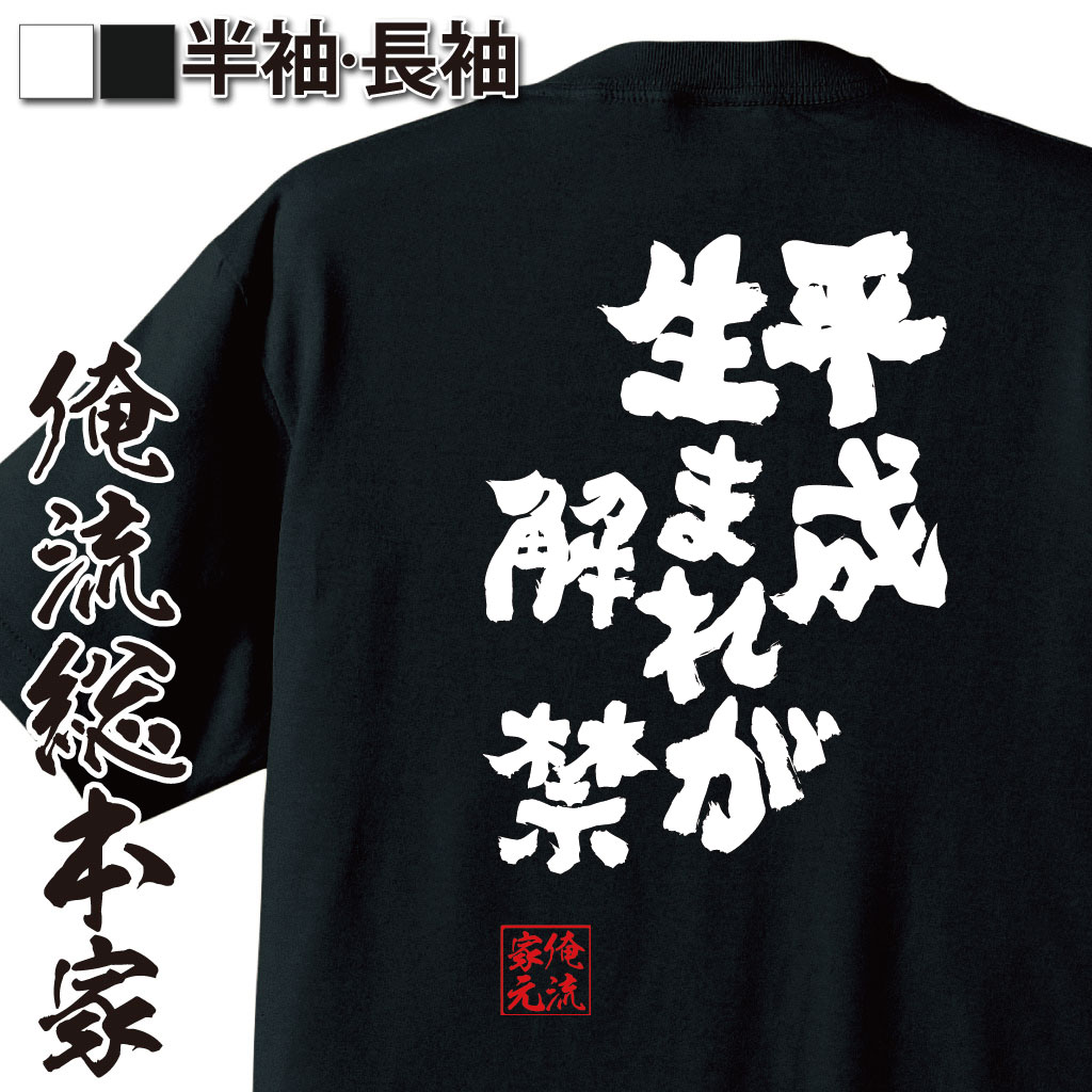 おもしろTシャツの俺流総本家|Tシャツ商品画像