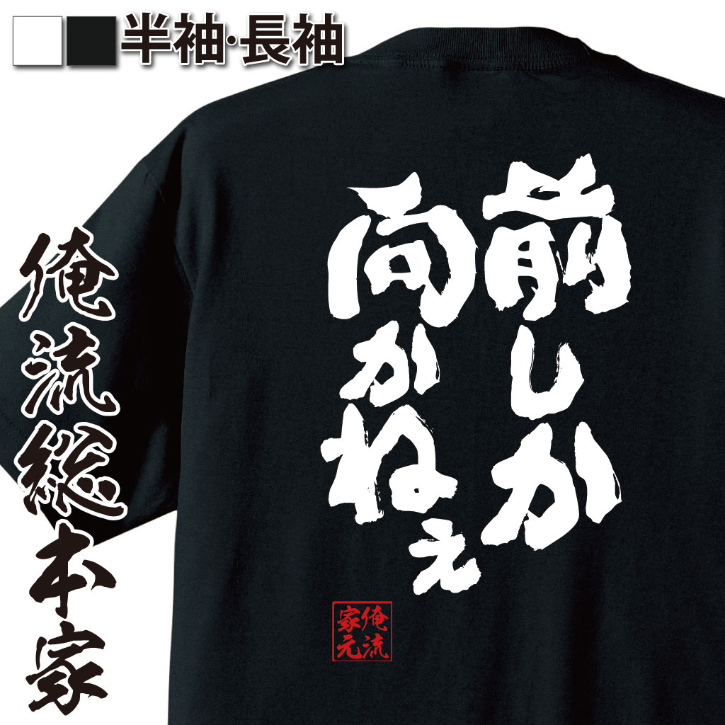 前向き語録,ポジティブ精神,生き様宣言,熱血フレーズ,AKBネタ,気合い系,目標主義,過去は見ない