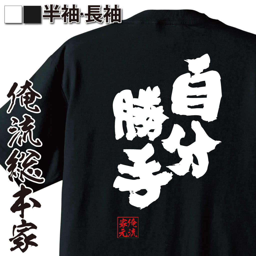 おもしろTシャツの俺流総本家|Tシャツ商品画像