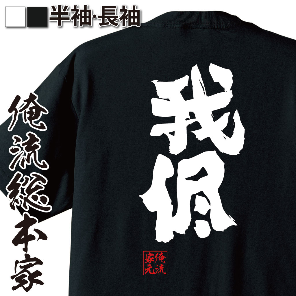 おもしろTシャツの俺流総本家|Tシャツ商品画像