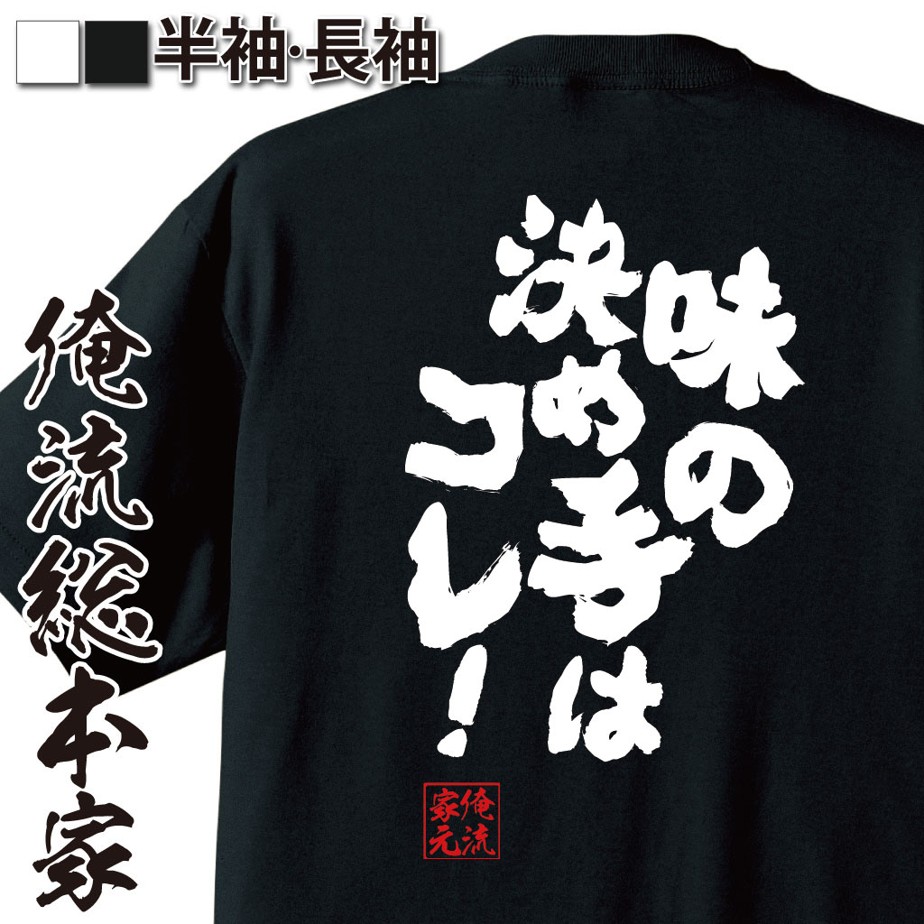 おもしろTシャツの俺流総本家|Tシャツ商品画像