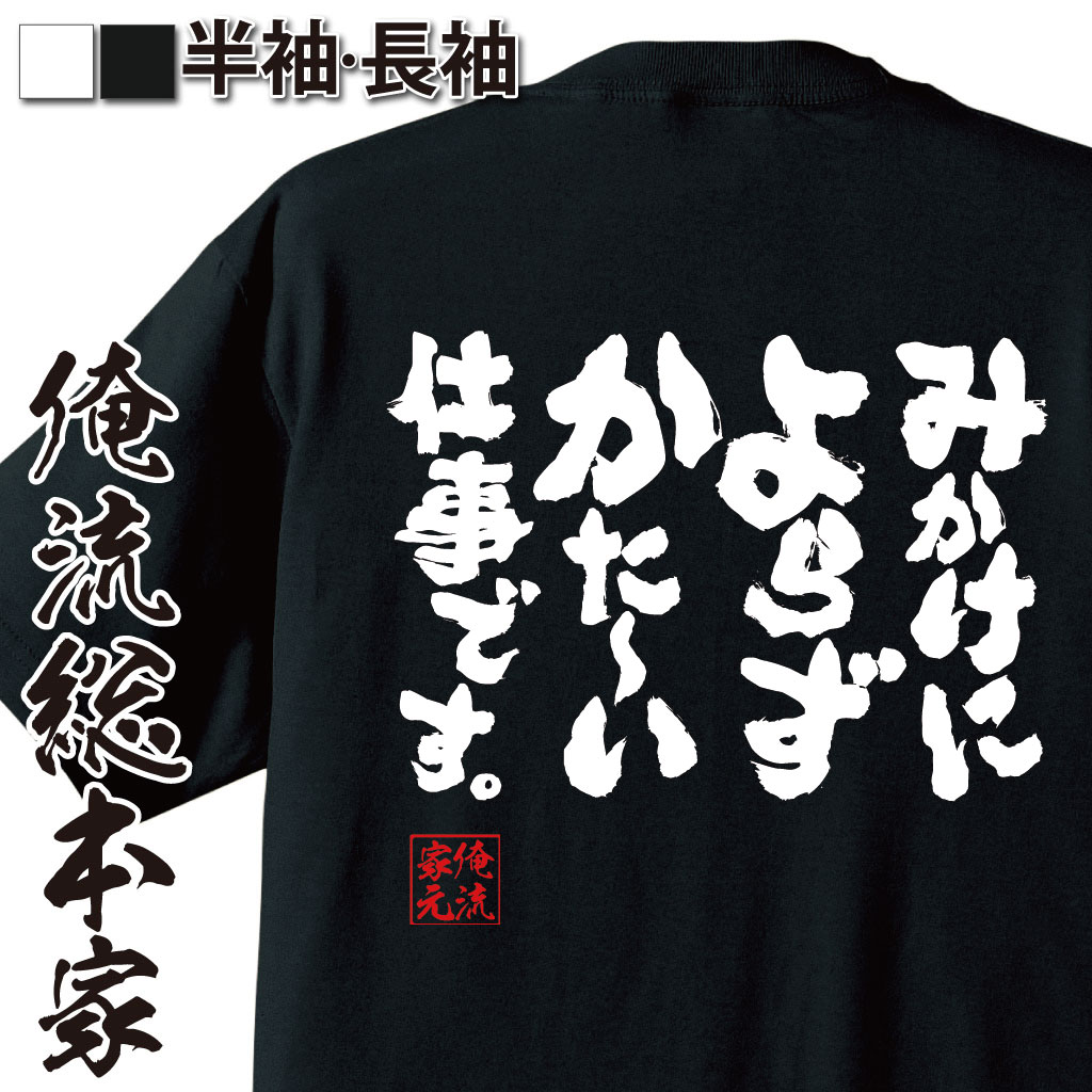 おもしろTシャツの俺流総本家|Tシャツ商品画像