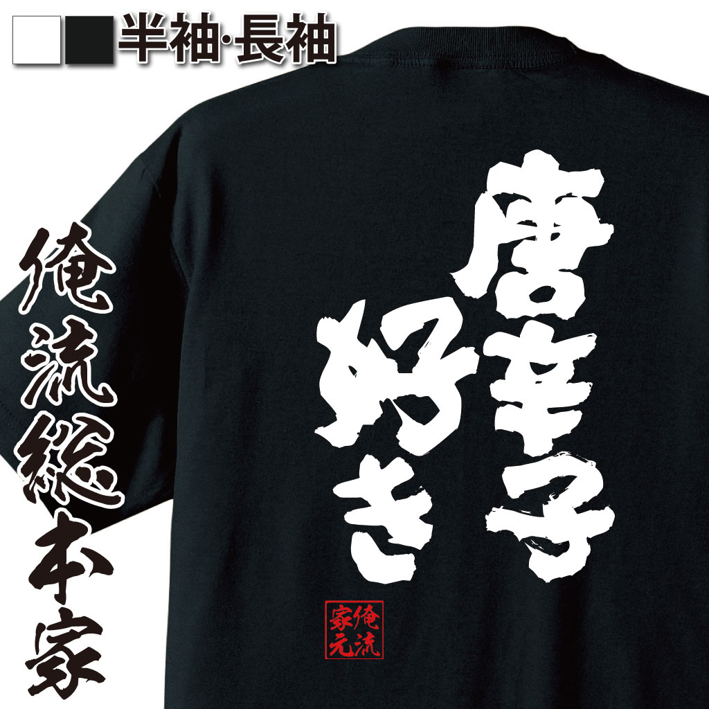 おもしろTシャツの俺流総本家|Tシャツ商品画像