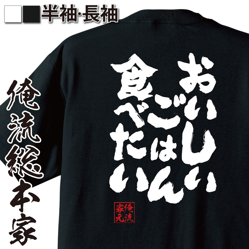 おもしろTシャツの俺流総本家|Tシャツ商品画像