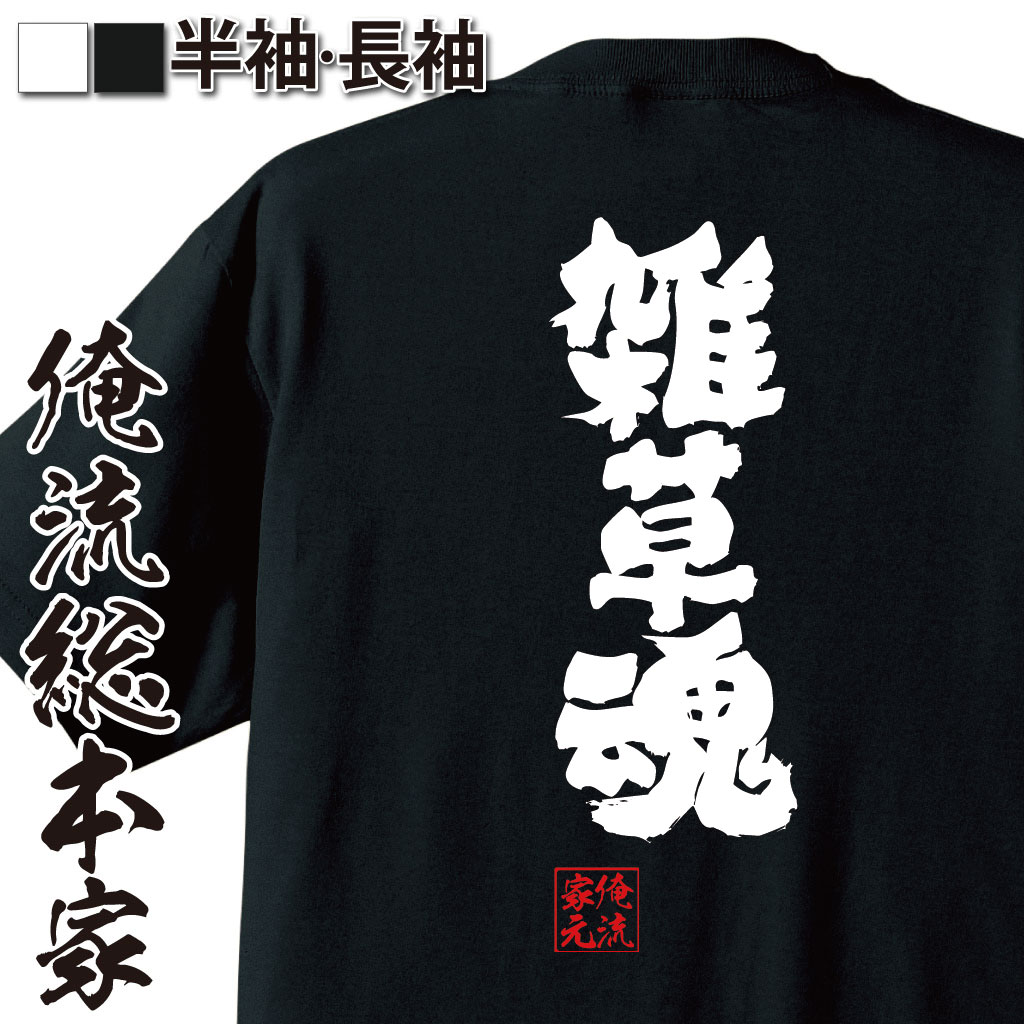 おもしろTシャツの俺流総本家|Tシャツ商品画像