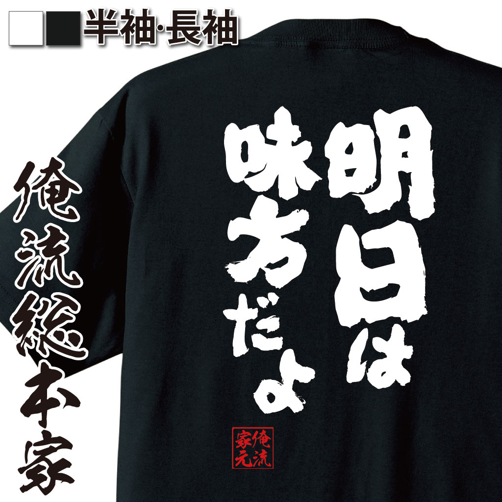 おもしろTシャツの俺流総本家|Tシャツ商品画像