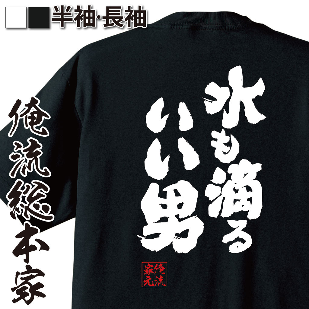 おもしろTシャツの俺流総本家|Tシャツ商品画像