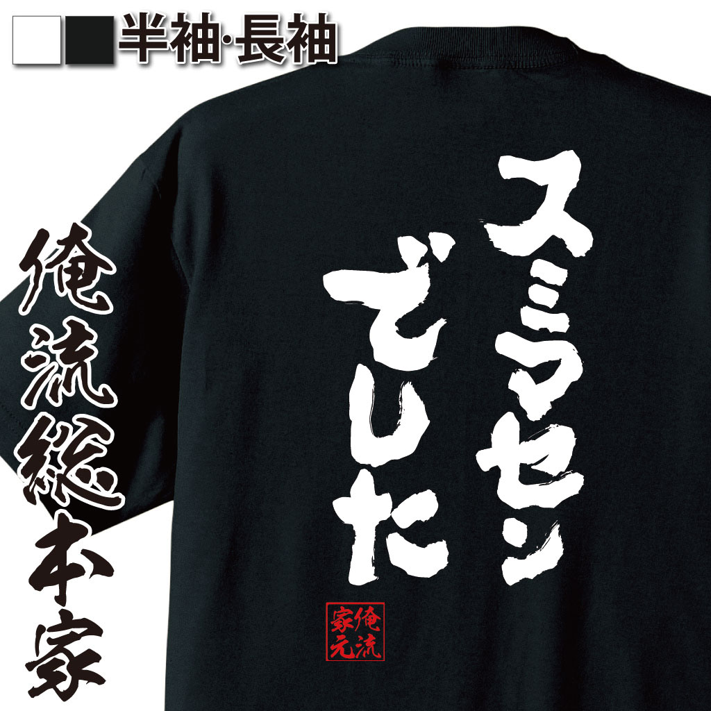 おもしろTシャツの俺流総本家|Tシャツ商品画像