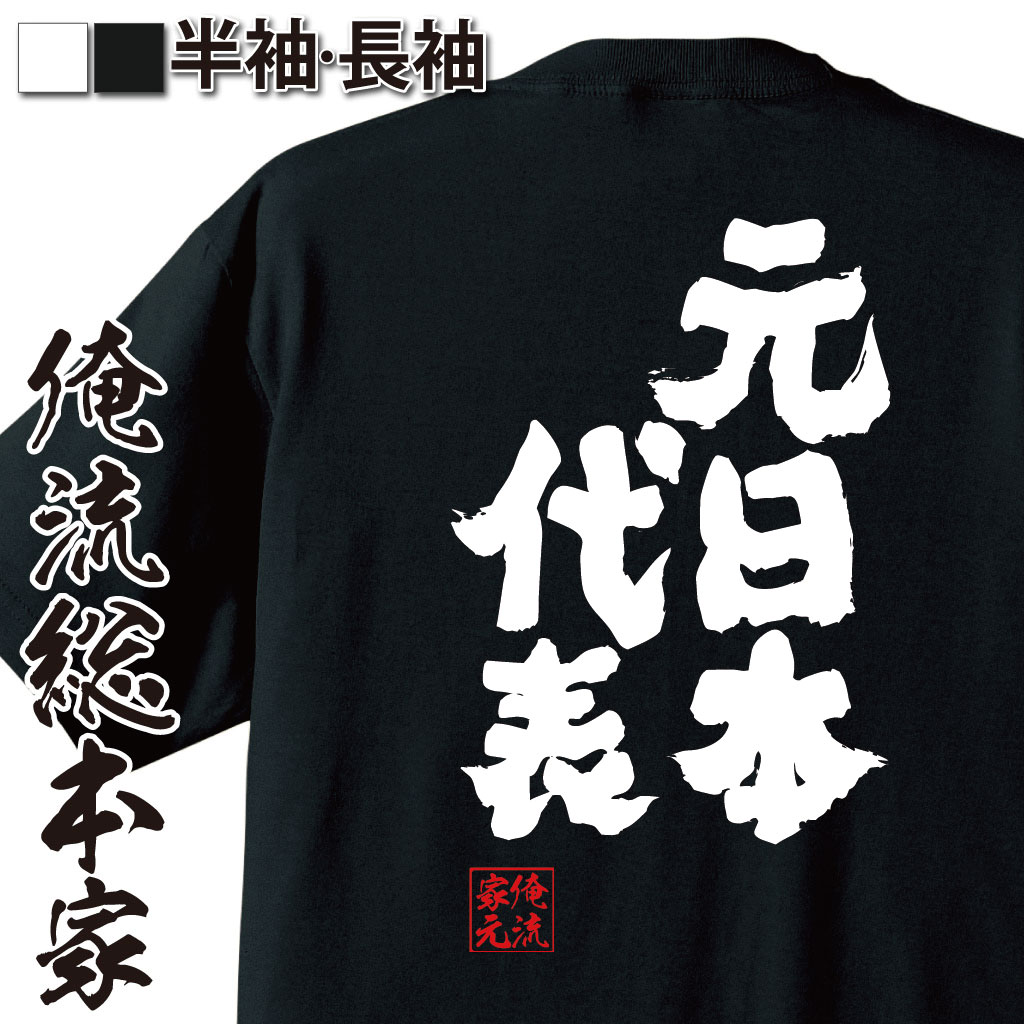 おもしろTシャツの俺流総本家|Tシャツ商品画像