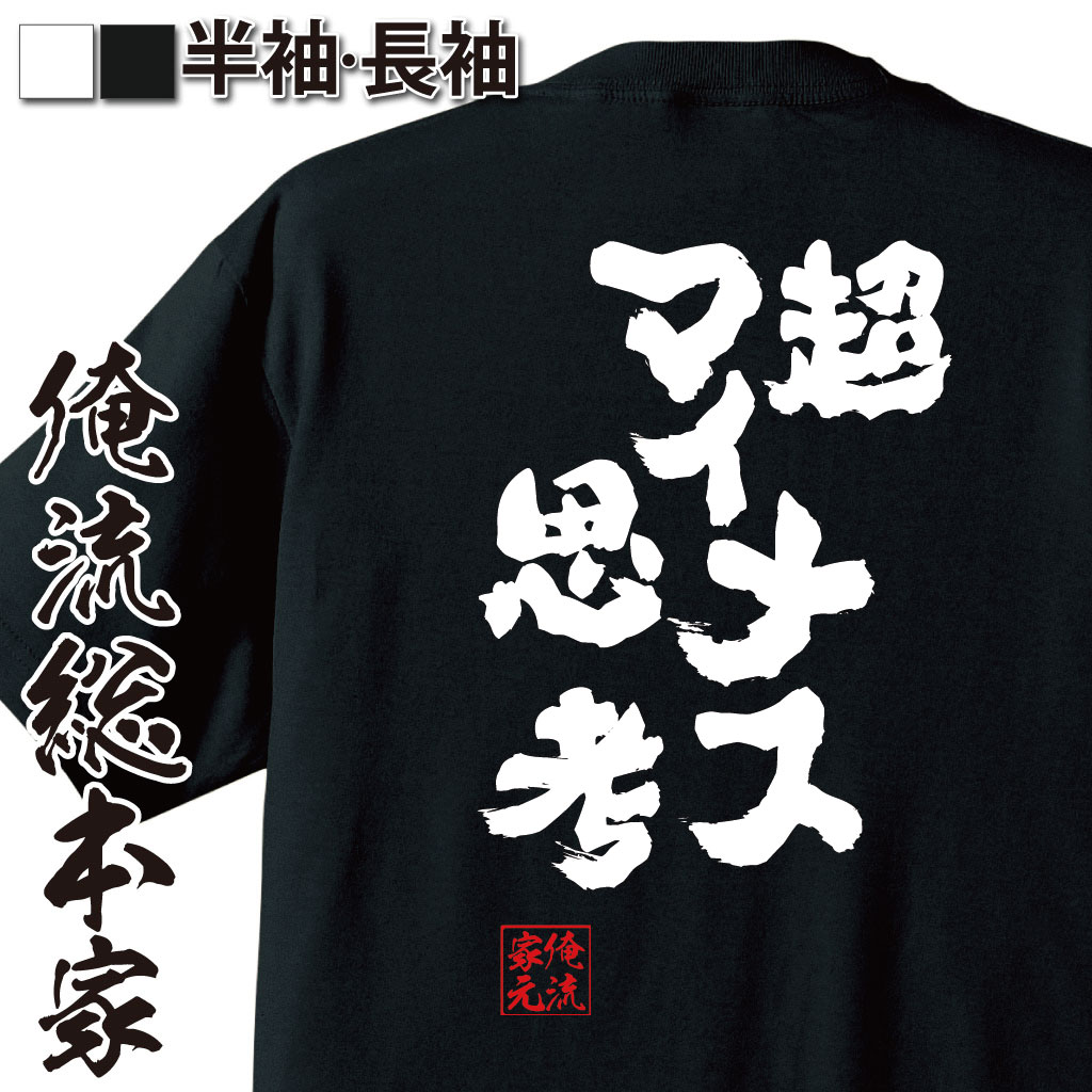 おもしろTシャツの俺流総本家|Tシャツ商品画像