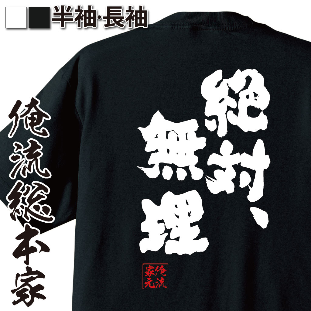 おもしろTシャツの俺流総本家|Tシャツ商品画像