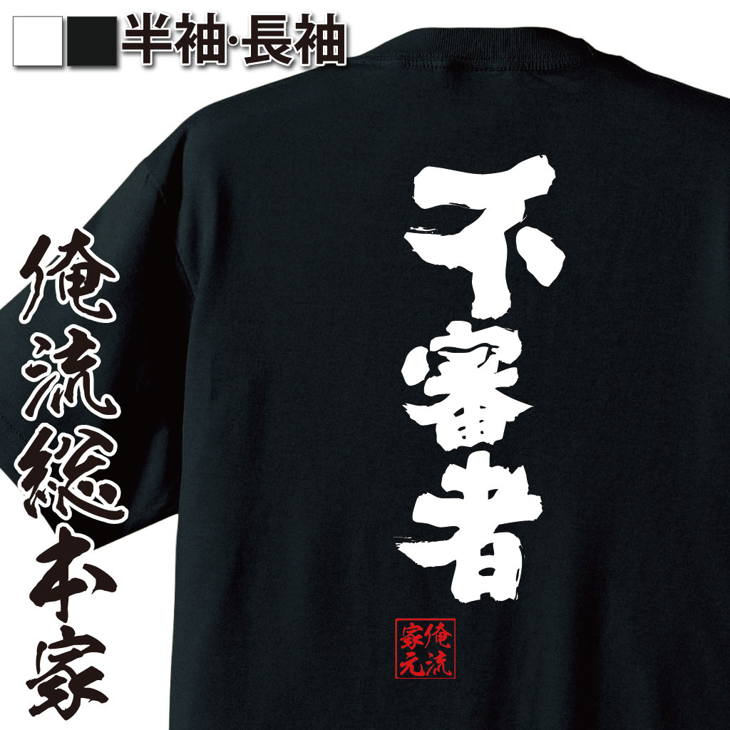 おもしろTシャツの俺流総本家|Tシャツ商品画像
