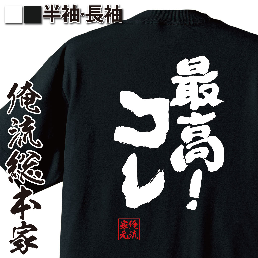 おもしろTシャツの俺流総本家|Tシャツ商品画像