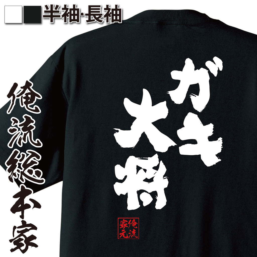 おもしろTシャツの俺流総本家|Tシャツ商品画像