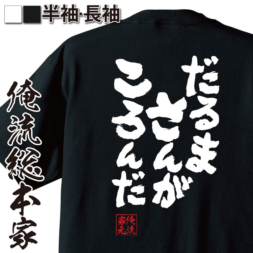 おもしろTシャツの俺流総本家|Tシャツ商品画像