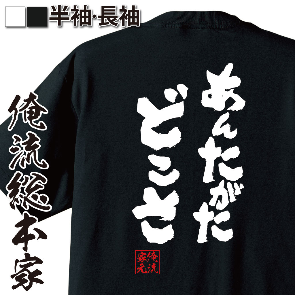 おもしろTシャツの俺流総本家|Tシャツ商品画像