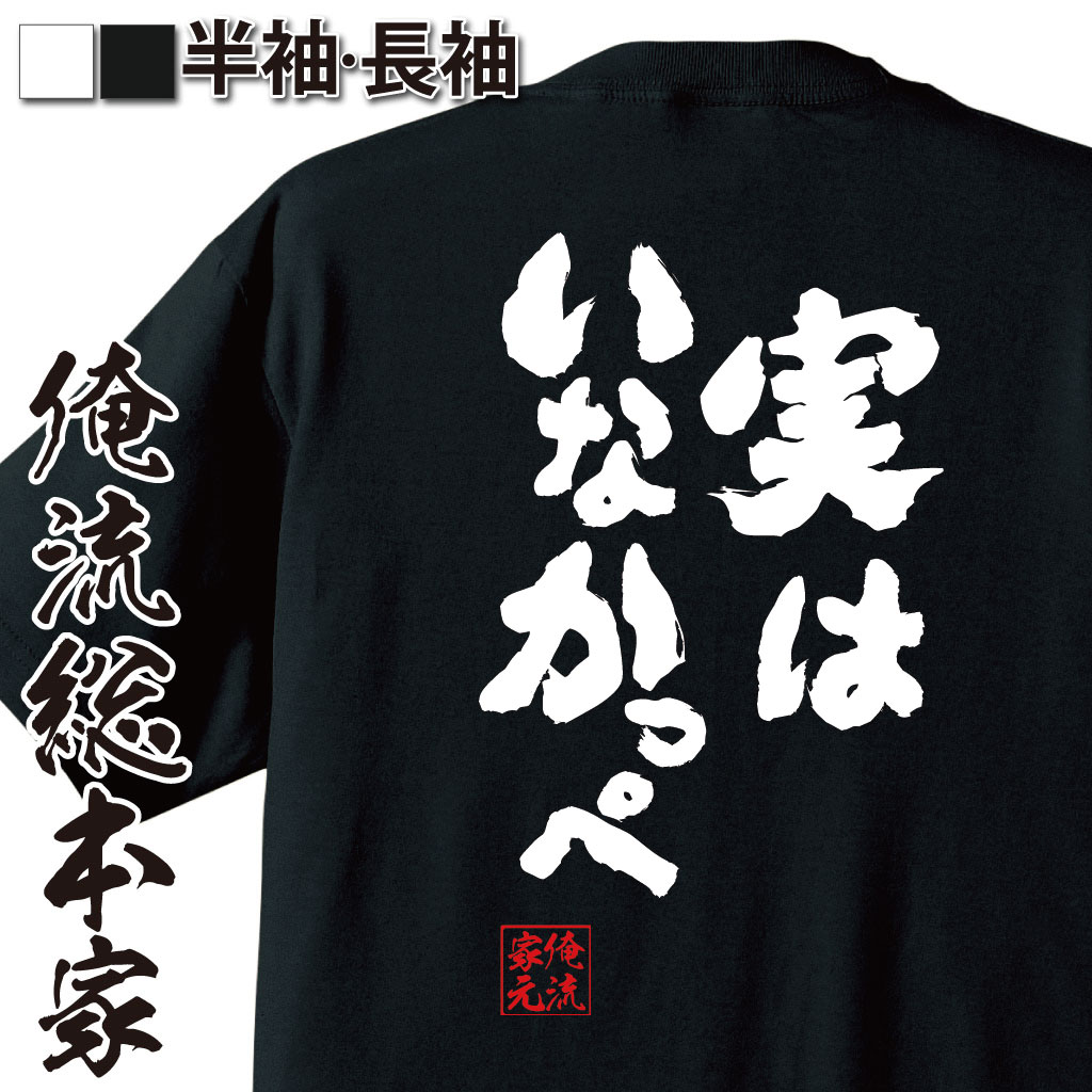 おもしろTシャツの俺流総本家|Tシャツ商品画像