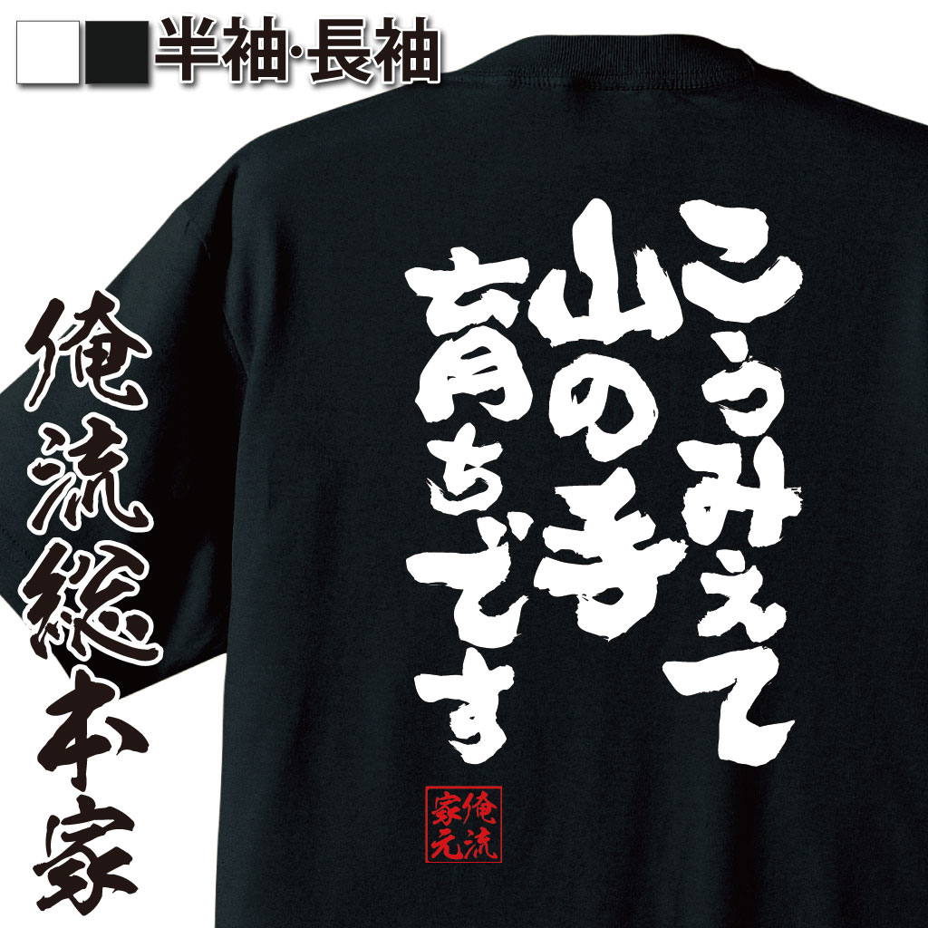 おもしろTシャツの俺流総本家|Tシャツ商品画像