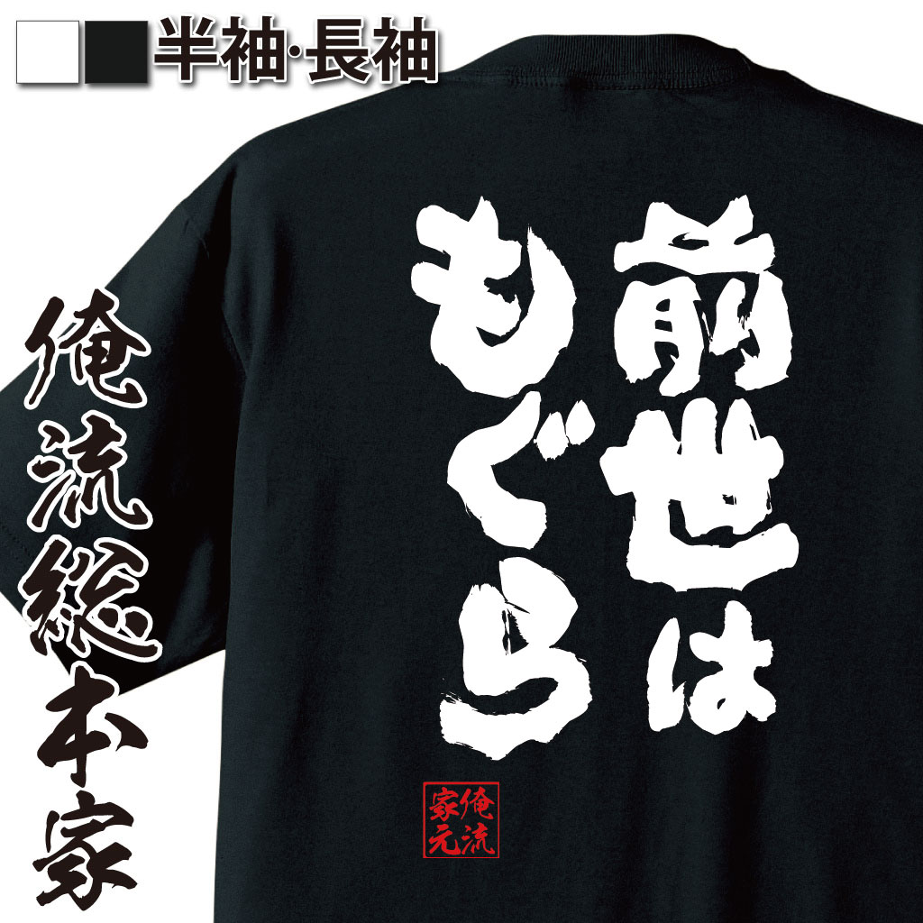 おもしろTシャツの俺流総本家|Tシャツ商品画像