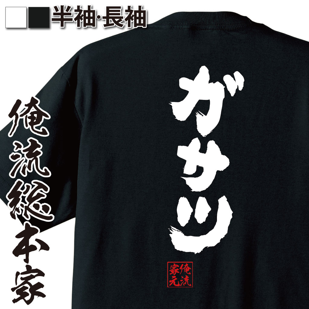 おもしろTシャツの俺流総本家|Tシャツ商品画像