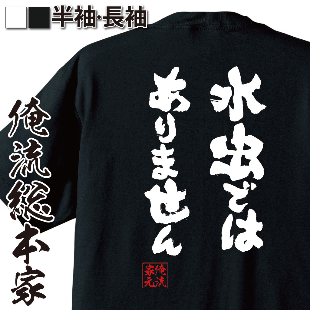 おもしろTシャツの俺流総本家|Tシャツ商品画像