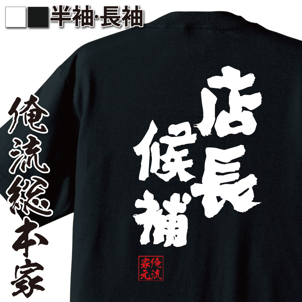 おもしろTシャツの俺流総本家|Tシャツ商品画像