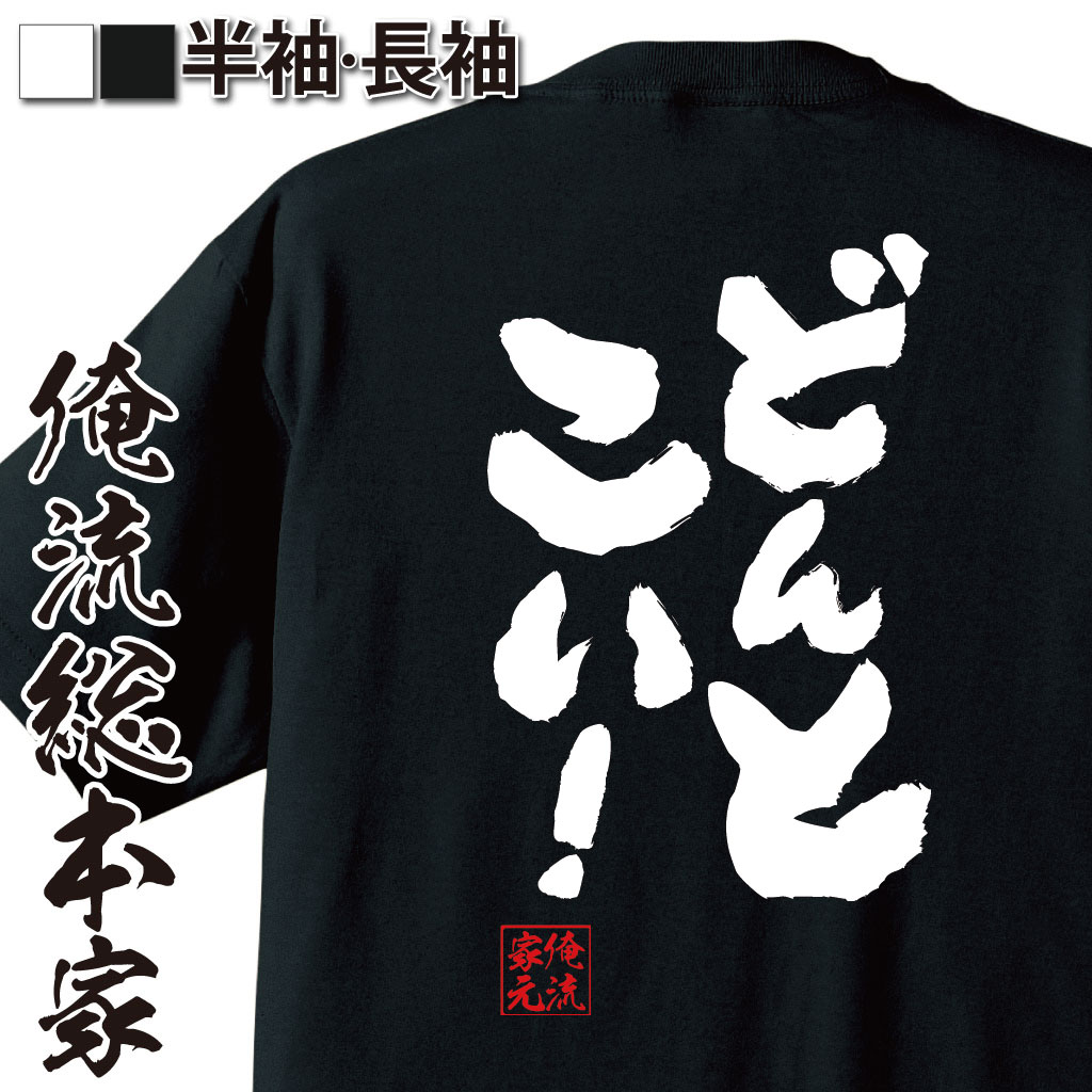 おもしろTシャツの俺流総本家|Tシャツ商品画像