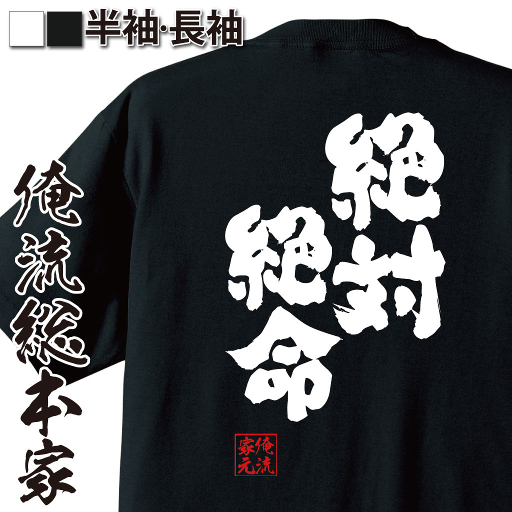 おもしろTシャツの俺流総本家|Tシャツ商品画像