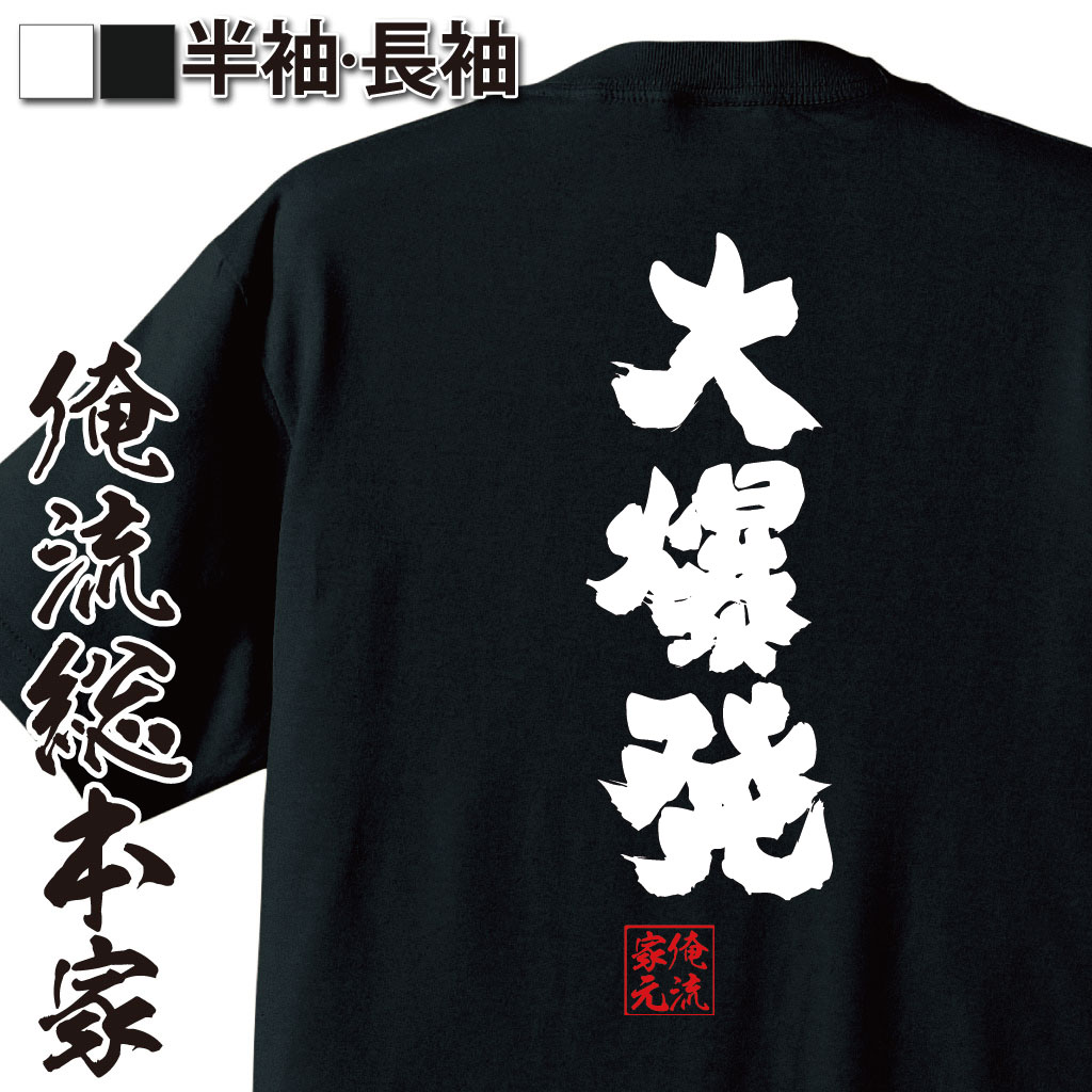 おもしろTシャツの俺流総本家|Tシャツ商品画像