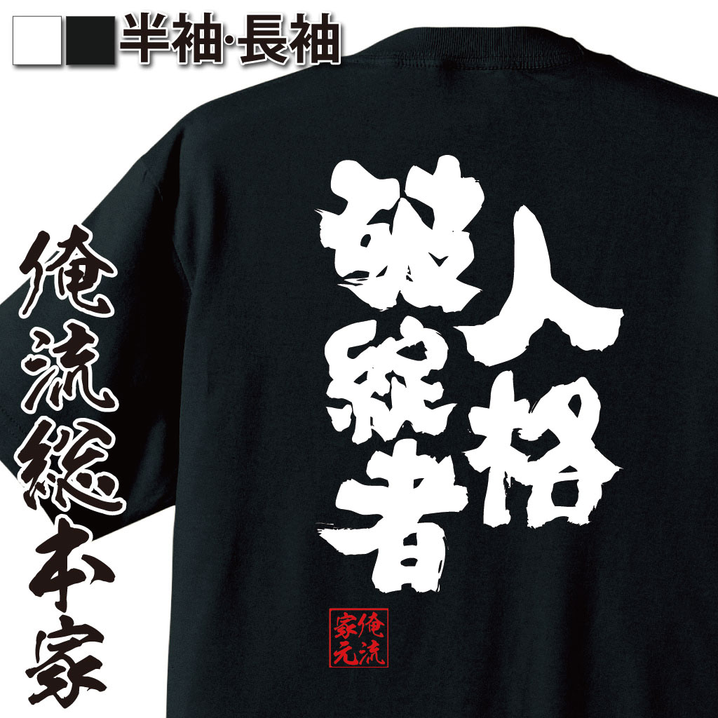 おもしろTシャツの俺流総本家|Tシャツ商品画像