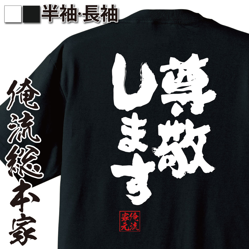 おもしろTシャツの俺流総本家|Tシャツ商品画像