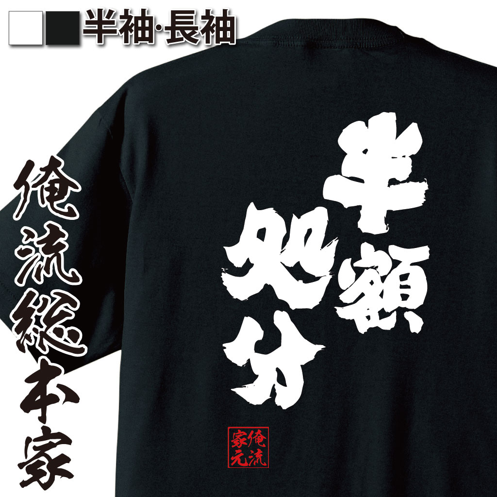おもしろTシャツの俺流総本家|Tシャツ商品画像