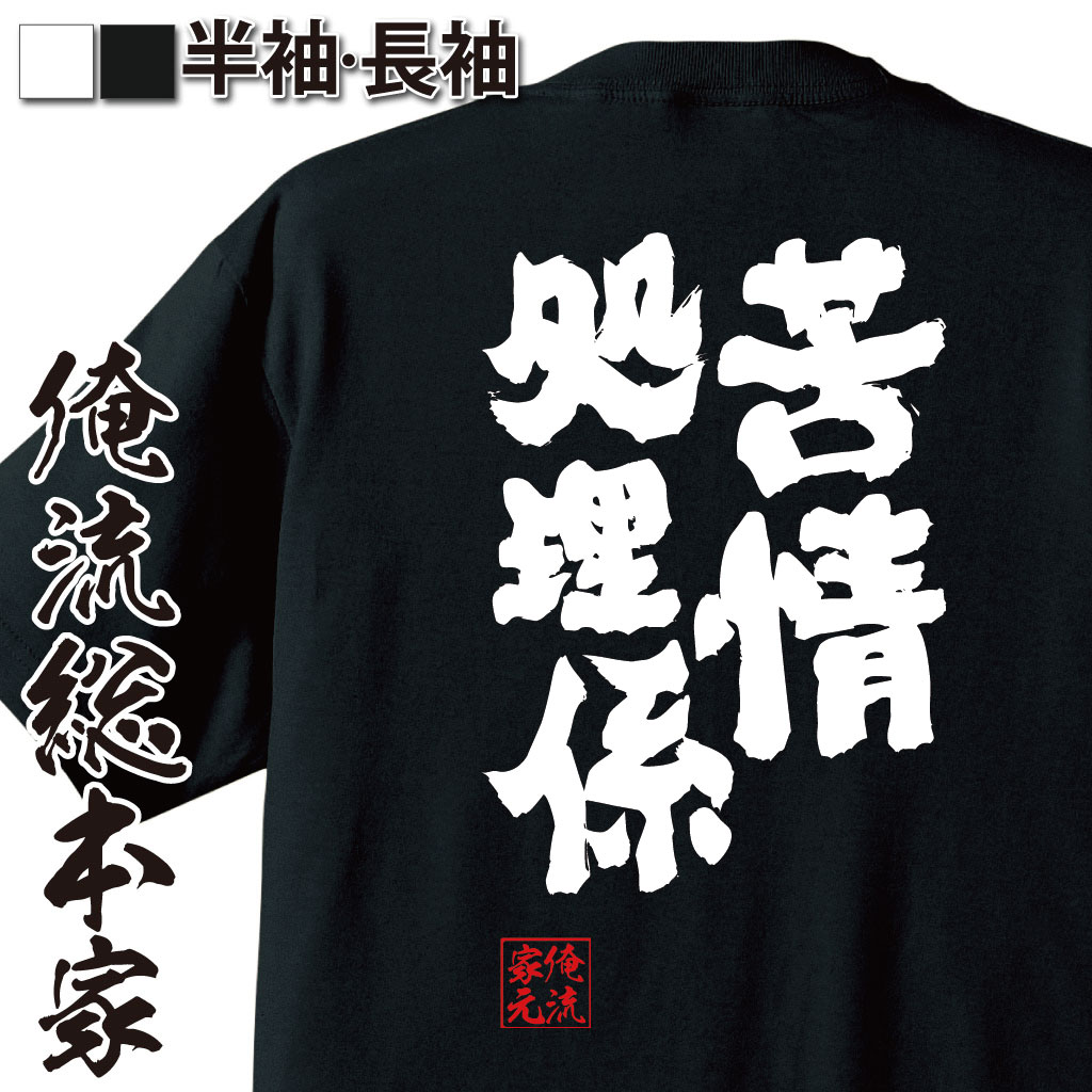 おもしろTシャツの俺流総本家|Tシャツ商品画像