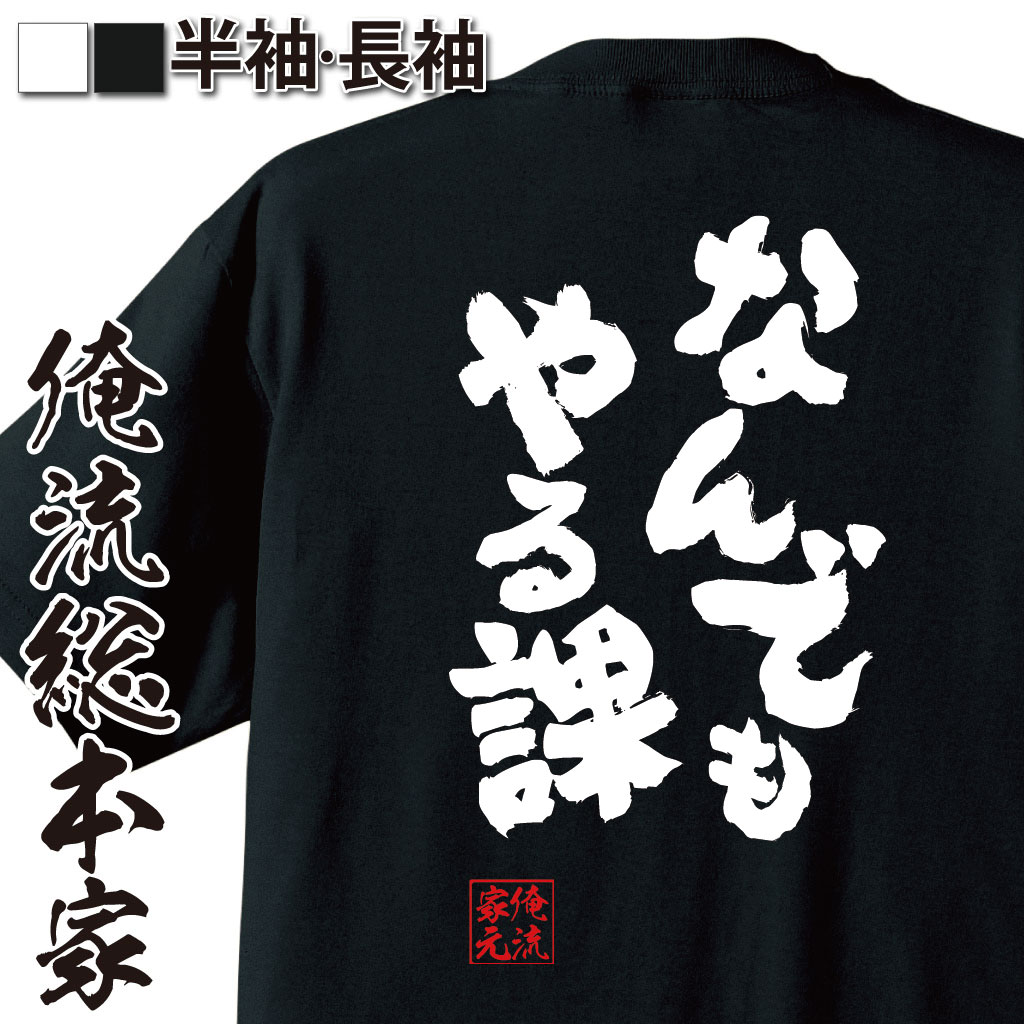 おもしろTシャツの俺流総本家|Tシャツ商品画像