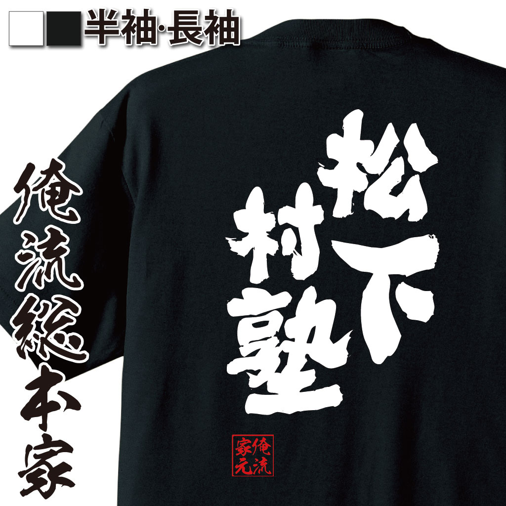 おもしろTシャツの俺流総本家|Tシャツ商品画像