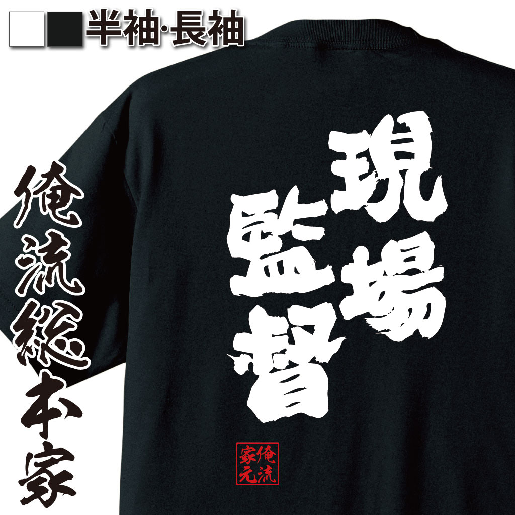 おもしろTシャツの俺流総本家|Tシャツ商品画像
