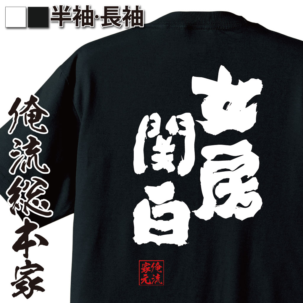 おもしろTシャツの俺流総本家|Tシャツ商品画像