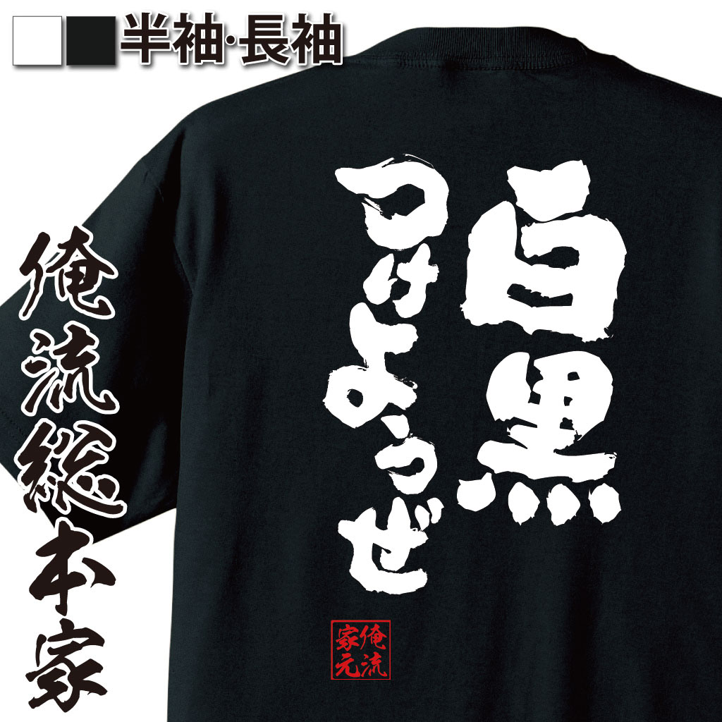 おもしろTシャツの俺流総本家|Tシャツ商品画像