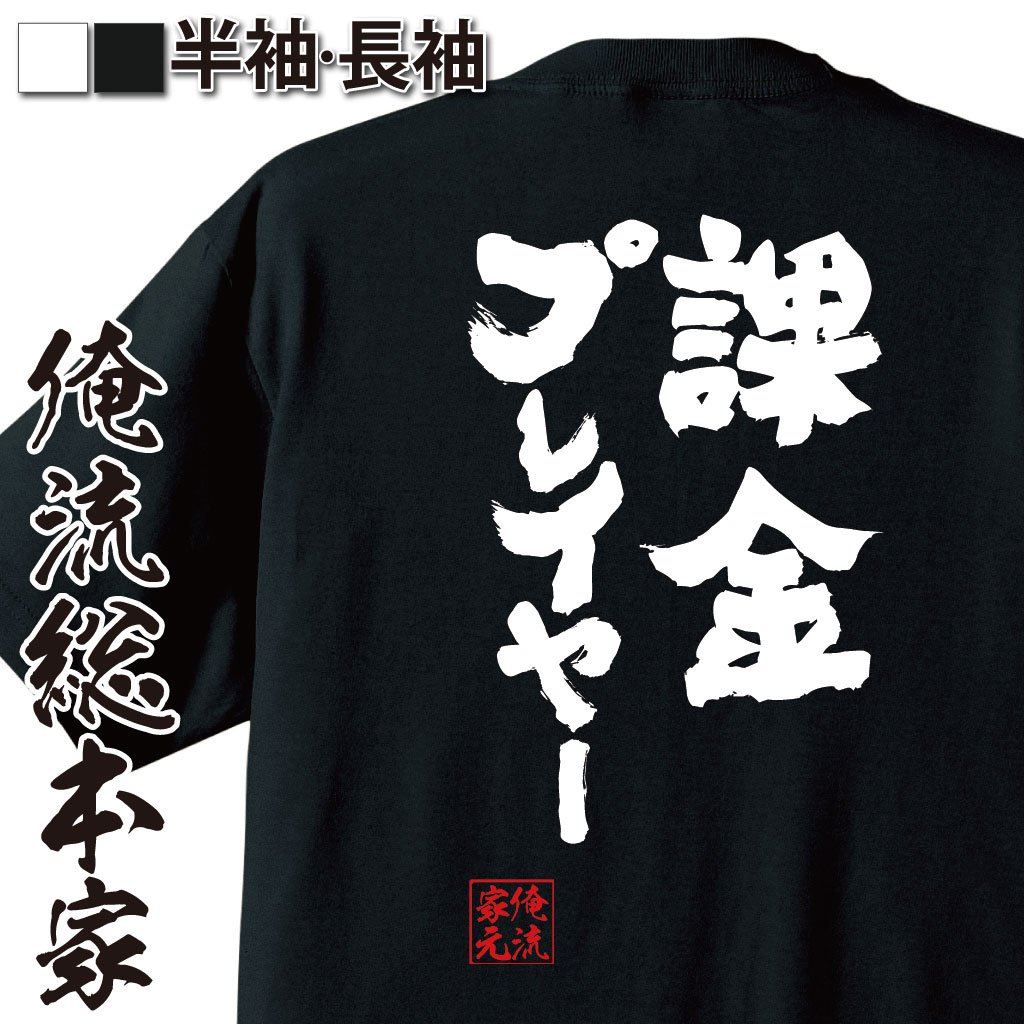 おもしろTシャツの俺流総本家|Tシャツ商品画像